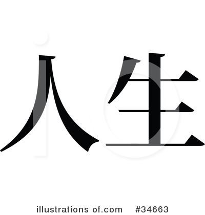 Chinese Symbol Clipart #34729 - Illustration by OnFocusMedia