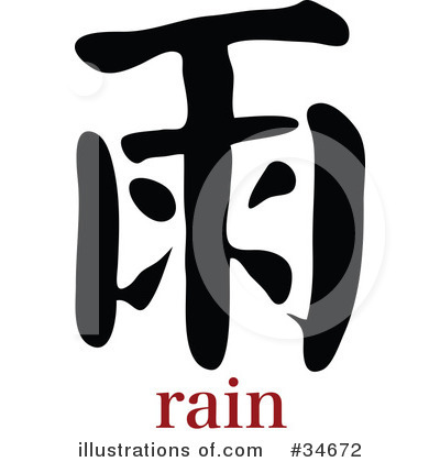 Chinese Symbol Clipart #34672 by OnFocusMedia